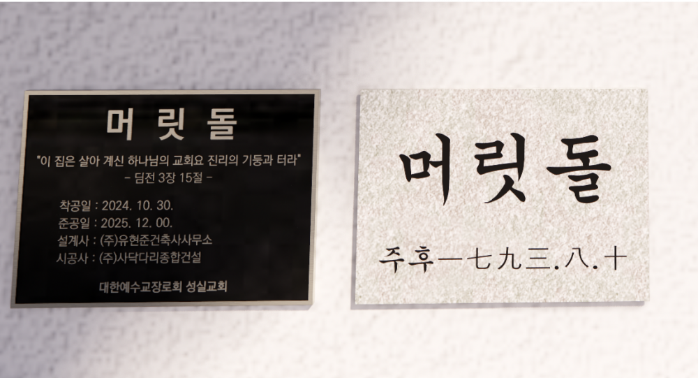 준공 표지판 견적 문의합니다 (성실교회) 