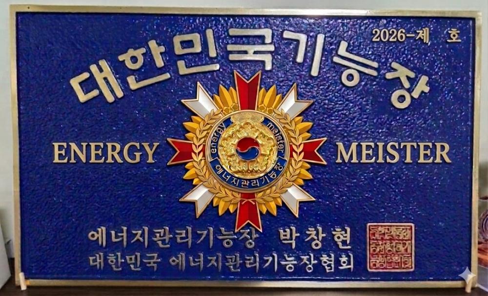 한국에너지관리기능장협회 현판제작