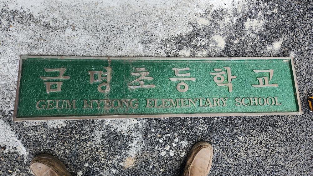 금명초등학교 학교 교명판제작의뢰